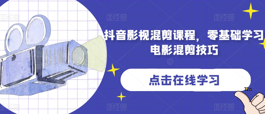 抖音影视混剪课程，零基础学习电影混剪技巧-千羽资源库