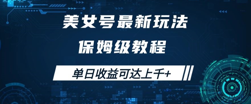 美女号最新掘金玩法，保姆级别教程，简单操作实现暴力变现，单日收益可达上千+【揭秘】-千羽资源库