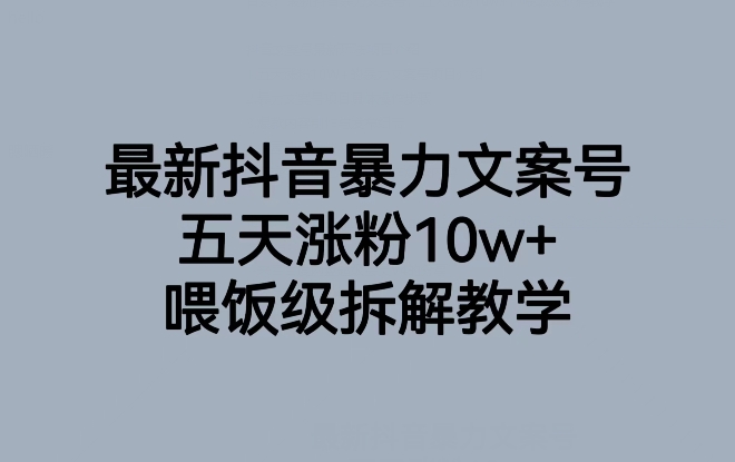 最新抖音暴力文案号，五天涨粉10w+，喂饭级拆解教学-千羽资源库