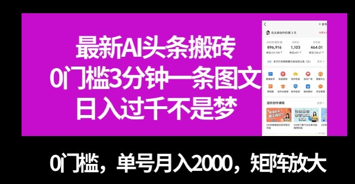 最新AI头条搬砖，0门槛3分钟一条图文，0门槛，单号月入2000，矩阵放大【揭秘】-千羽资源库
