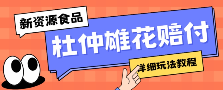 新资源食品杜仲雄花标签瑕疵打假赔付思路，光速下车，一单利润千+【详细玩法教程】【仅揭秘】-千羽资源库