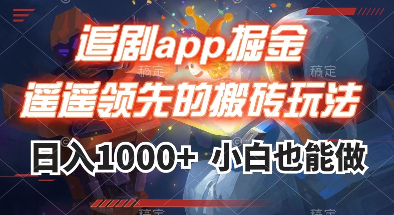 追剧app掘金，遥遥领先的搬砖玩法,日入1000+-千羽资源库