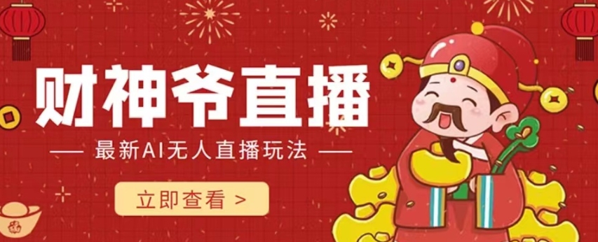 抖音快手财神爷AI智能直播间，无需真人出镜实时互动，不封号礼物打赏赚到手软-千羽资源库