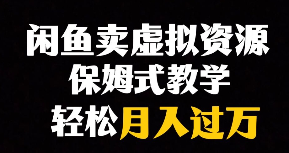 闲鱼小众暴利赛道，靠卖虚拟资源实现月入过万，谁做谁赚钱-千羽资源库