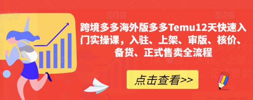 跨境多多海外版多多Temu12天快速入门实操课，入驻、上架、审版、核价、备货、正式售卖全流程-千羽资源库