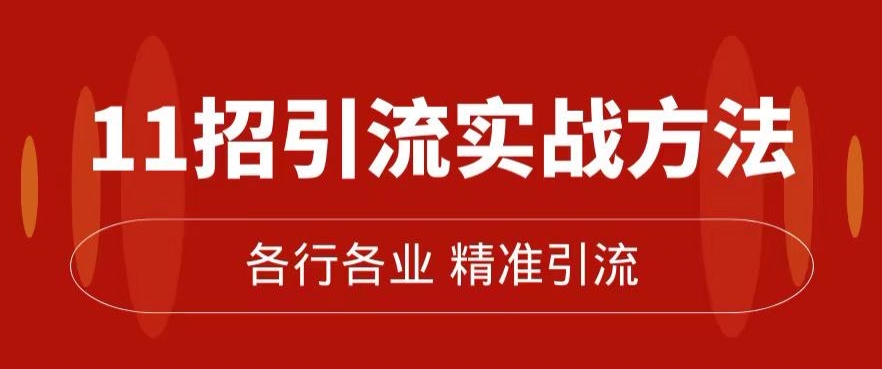 精准引流术：11招引流实战方法，让你私域流量加到爆（11节课完整)-千羽资源库