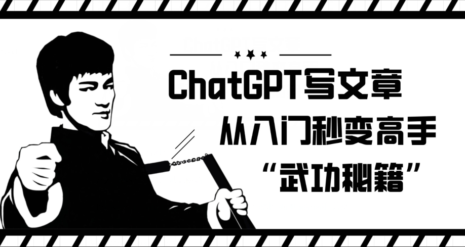 ChatGPT写文章，从入门秒变高手的‘武功秘籍’【揭秘】-千羽资源库