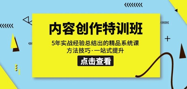 内容创作·特训班：5年实战经验总结出的精品系统课方法技巧·一站式提升-千羽资源库