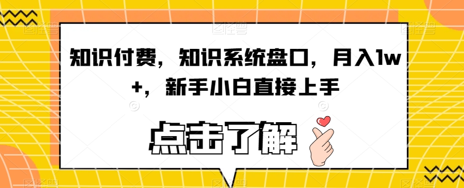 知识付费，知识系统盘口，月入1w+，新手小白直接上手-千羽资源库