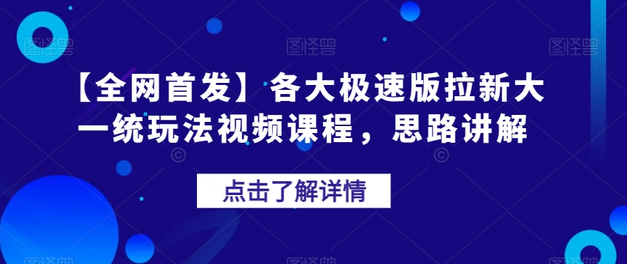 【全网首发】各大极速版拉新大一统玩法视频课程，思路讲解【揭秘】-千羽资源库