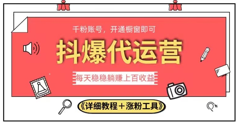 2023抖爆代运营，单号日躺赚300，简单易操作做无上限【揭秘】-千羽资源库