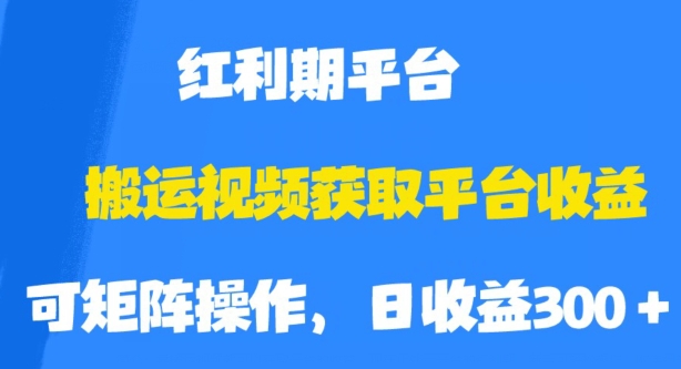 搬运视频获取平台收益，平台红利期，附保姆级教程【揭秘】-千羽资源库