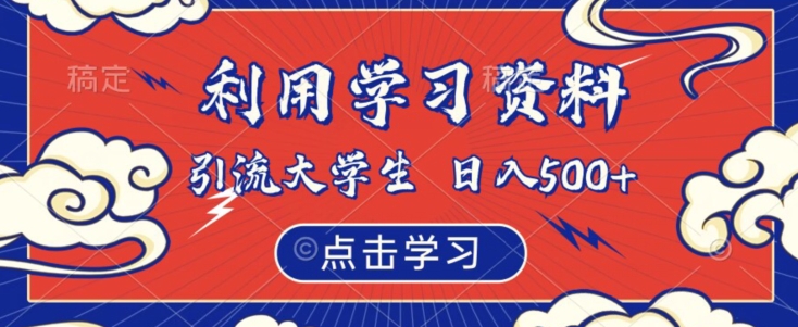 利用学习资料引流大学生粉，靠虚拟资源日入500+【揭秘】-千羽资源库