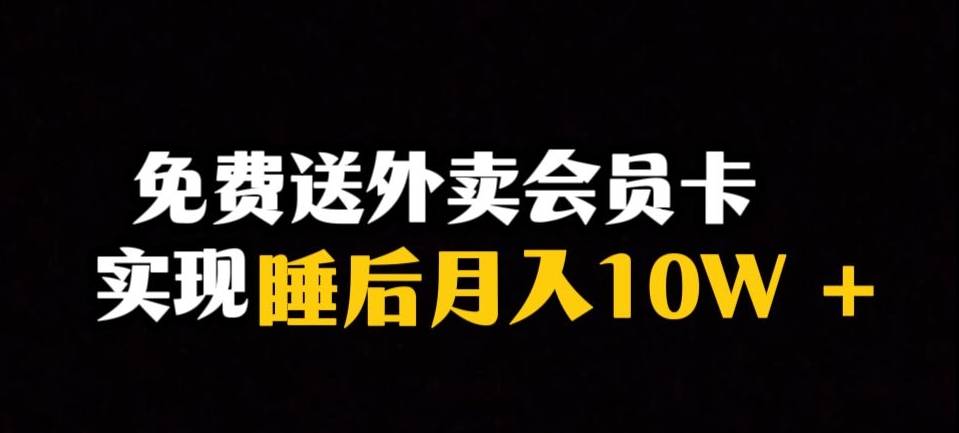 靠送外卖会员卡实现睡后月入10万＋冷门暴利赛道，保姆式教学【揭秘】-千羽资源库