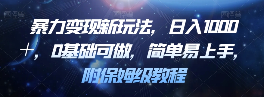 暴力变现新玩法，日入1000＋，0基础可做，简单易上手，附保姆级教程【揭秘】-千羽资源库