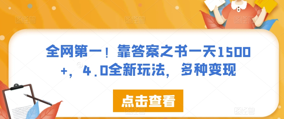 全网第一！靠答案之书一天1500+，4.0全新玩法，多种变现【揭秘】-千羽资源库