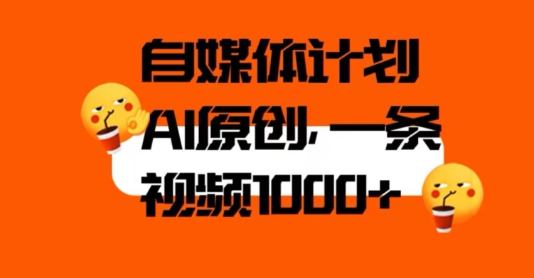 自媒体计划，利用AI进行二次创做，轻松过原创。3分钟一条视频，一天1000+【揭秘】-千羽资源库