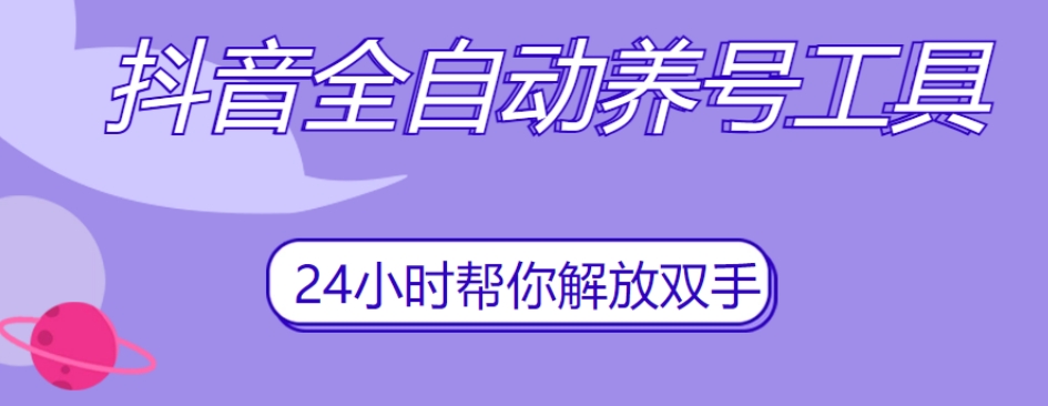 抖音全自动养号工具，自动观看视频，自动点赞、关注、评论、收藏-千羽资源库