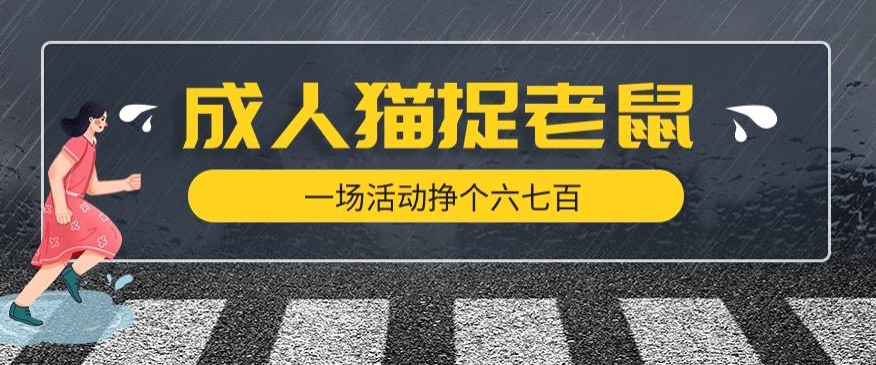 最近很火的成人版猫捉老鼠，一场活动挣个六七百太简单了【揭秘】-千羽资源库