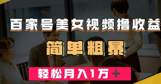 百家号美女视频撸收益，几分钟一条视频，轻松月入万元【揭秘】-千羽资源库