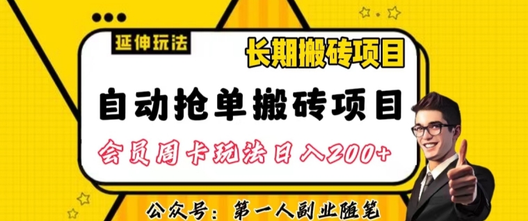 自动抢单搬砖项目2.0玩法超详细实操，一个人一天可以搞轻松一百单左右【揭秘】-千羽资源库
