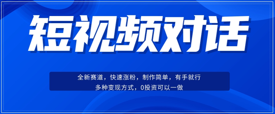 短视频聊天对话赛道：涨粉快速、广泛认同，操作有手就行，变现方式超多种-千羽资源库