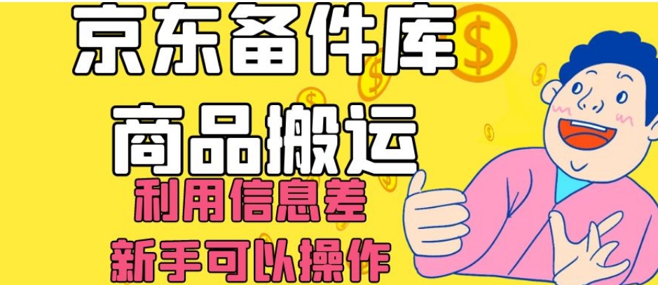 京东备件库商品搬运，利用信息差，新手可以操作日入200+【揭秘】-千羽资源库
