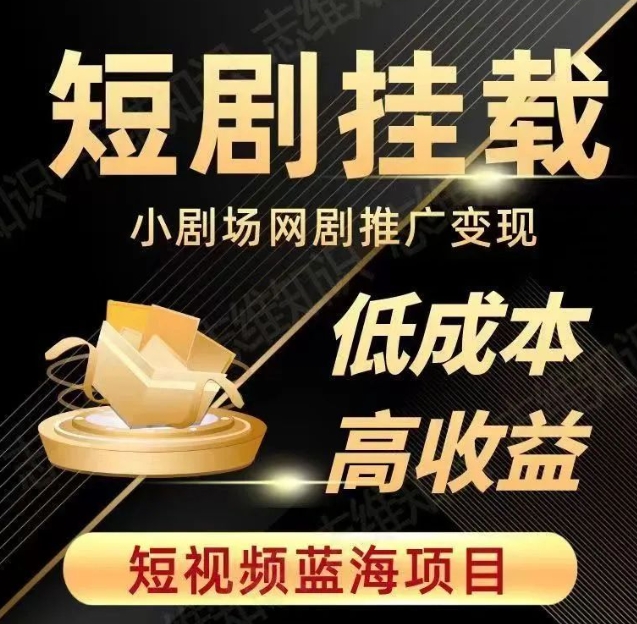 2023短视频蓝海项目，抖音快手短剧推广变现教程，低成本高收益-千羽资源库