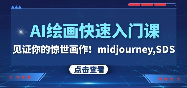 AI绘画快速入门课！见证你的惊世画作！midjourney,SDS（26节视频课）-千羽资源库