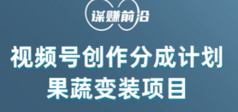 视频号创作分成计划水果蔬菜变装玩法，借助AI变现-千羽资源库