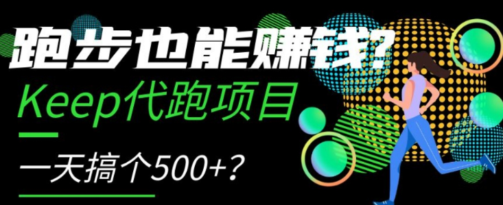 跑步也能赚钱？Keep代跑项目，一天搞个500+【揭秘】-千羽资源库