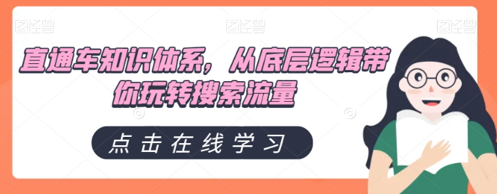 直通车知识体系，从底层逻辑带你玩转搜索流量-千羽资源库