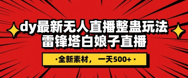 抖音目前最火的整蛊直播无人玩法，雷峰塔白娘子直播，全网独家素材+搭建教程，日入500+-千羽资源库