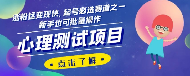 心理测试项目，涨粉猛变现快，起号必选赛道之一，新手也可批量操作【揭秘】-千羽资源库