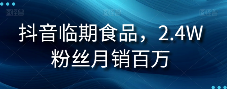 抖音临期食品项目，2.4W粉丝月销百万【揭秘】-千羽资源库