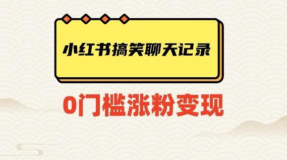 小红书搞笑聊天记录快速爆款变现项目100+【揭秘】-千羽资源库