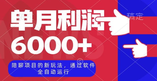 陪聊项目的新玩法，通过软件全自动运行，单月利润6000+【揭秘】-千羽资源库