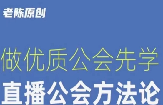 【猎杰老陈】直播公司老板学习课程，做优质公会先学直播公会方法论-千羽资源库