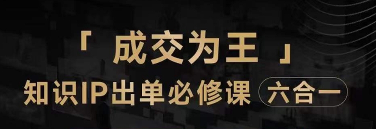 抖音知识IP直播登顶营（六合一），​三倍流量提升秘诀，七步卖课实操演示，内容爆款必修指南-千羽资源库