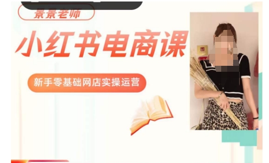 景景小红书电商新手实操课程，新手零基础网店实操运营-千羽资源库