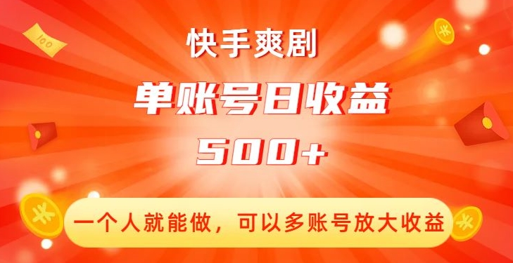 快手爽剧，一个人就能做，可以多账号放大收益，单账号日收益500+【揭秘】-千羽资源库