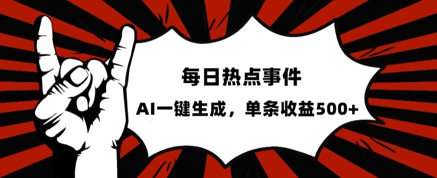 流量密码，热点事件账号，发一条爆一条，AI一键生成，单日收益500+【揭秘】-千羽资源库