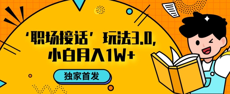 职场接话3.0玩法，小白易上手，暴力变现月入1w【揭秘】-千羽资源库