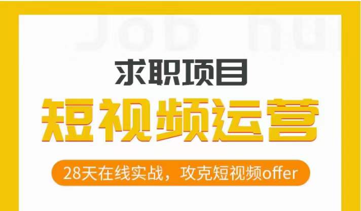 短视频运营求职实操项目，28天在线实战，攻克短视频offer-千羽资源库