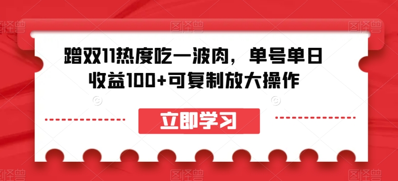 蹭双11热度吃一波肉，单号单日收益100+可复制放大操作【揭秘】-千羽资源库