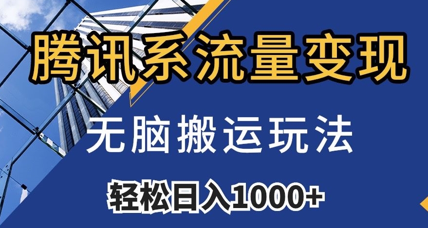 腾讯系流量变现，无脑搬运玩法，日入1000+（附481G素材）【揭秘】-千羽资源库