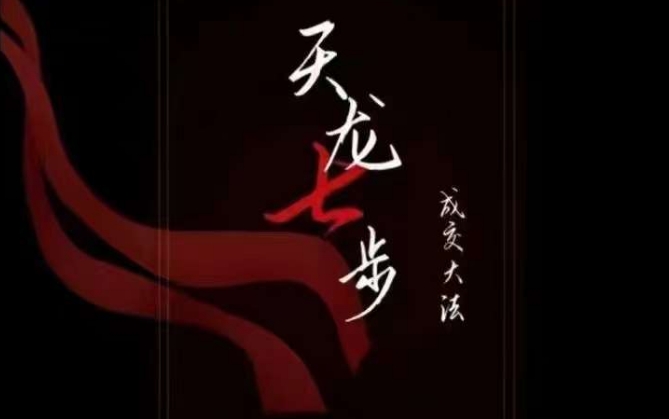 天龙七步－被动‬成交大法，21节了解成交底层逻辑被动收入【音频】-千羽资源库