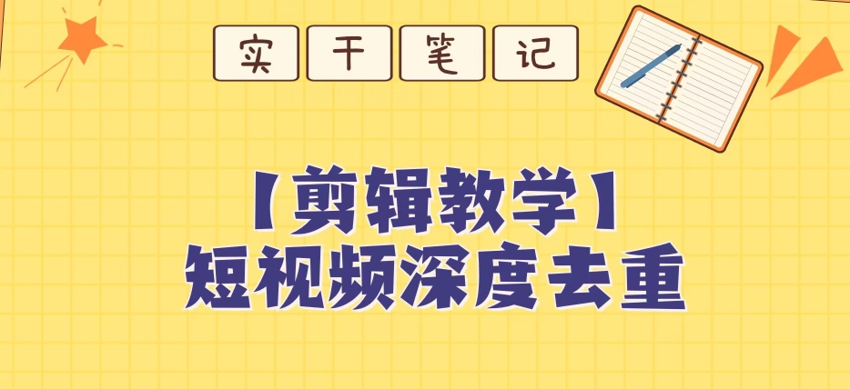 【保姆级教程】短视频搬运深度去重教程-千羽资源库