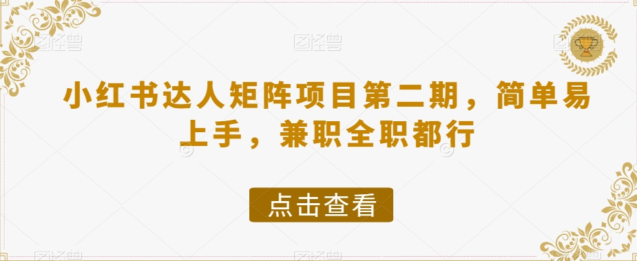 小红书达人矩阵项目第二期，简单易上手，兼职全职都行-千羽资源库
