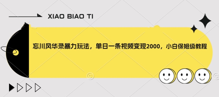 忘川风华录暴力玩法，单日一条视频变现2000，小白保姆级教程【揭秘】-千羽资源库